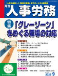 月刊人事労務